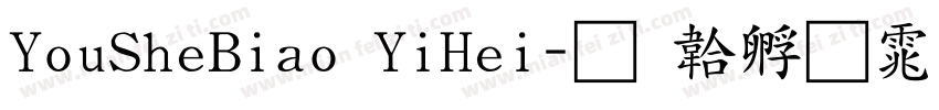 YouSheBiao YiHei字体转换